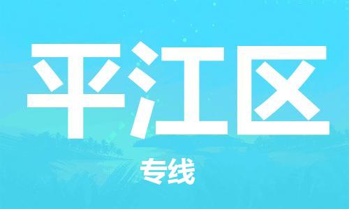 乐从镇到平江区物流专线|平江区到乐从镇货运|全程呵护