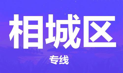 乐从镇到相城区物流专线|相城区到乐从镇货运|全程呵护