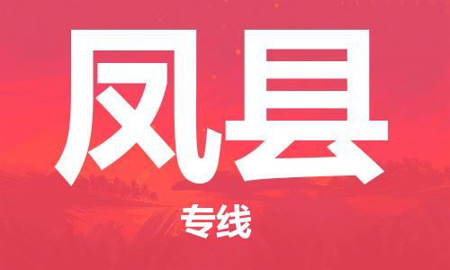 乐从镇到丰县物流专线|丰县到乐从镇货运|全程呵护