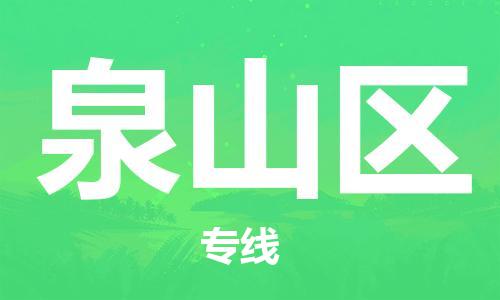 乐从镇到泉山区物流专线|泉山区到乐从镇货运|全程呵护