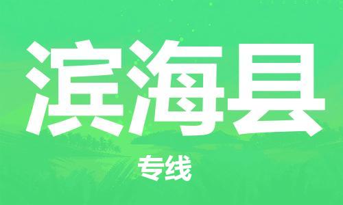 乐从镇到滨海县物流专线|滨海县到乐从镇货运|全程呵护