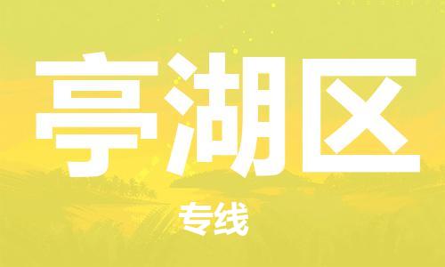 乐从镇到亭湖区物流专线|亭湖区到乐从镇货运|全程呵护
