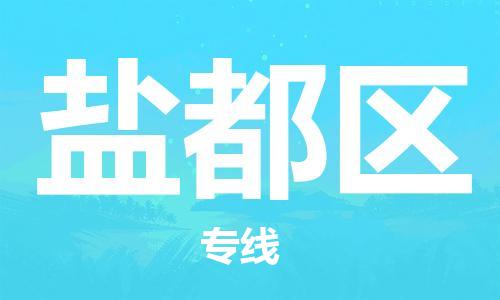 乐从镇到盐都区物流专线|盐都区到乐从镇货运|全程呵护