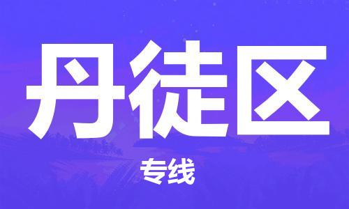 乐从镇到丹徒区物流专线|丹徒区到乐从镇货运|全程呵护