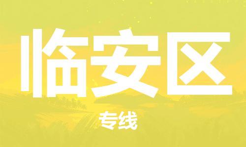 乐从镇到临安区物流专线|临安区到乐从镇货运|全程呵护