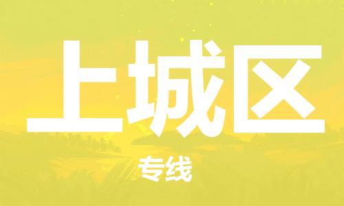 乐从镇到上城区物流专线|上城区到乐从镇货运|全程呵护