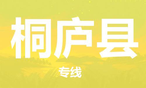 乐从镇到桐庐县物流专线|桐庐县到乐从镇货运|全程呵护