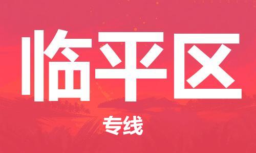 乐从镇到临平区物流专线|临平区到乐从镇货运|全程呵护