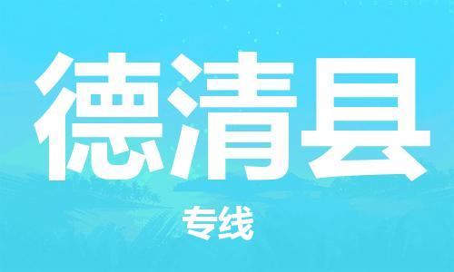 乐从镇到德清县物流专线|德清县到乐从镇货运|全程呵护