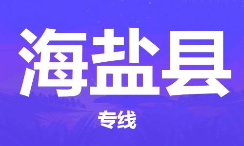 乐从镇到海盐县物流专线|海盐县到乐从镇货运|全程呵护