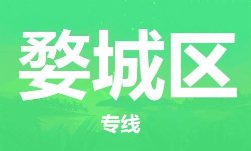 乐从镇到婺城区物流专线|婺城区到乐从镇货运|全程呵护