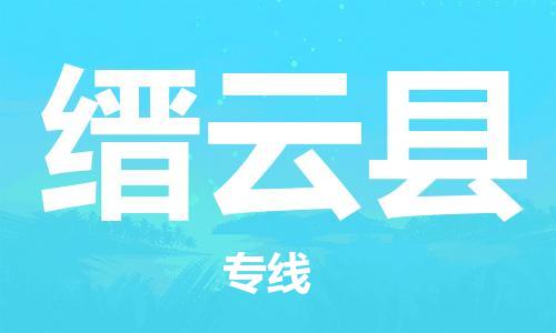 乐从镇到缙云县物流专线|缙云县到乐从镇货运|全程呵护