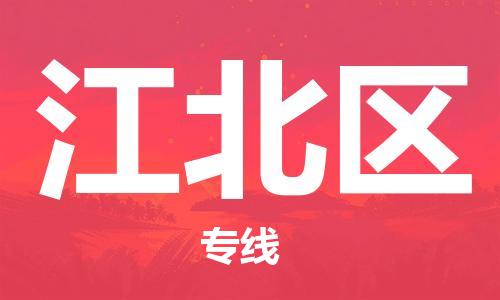 乐从镇到江北区物流专线|江北区到乐从镇货运|全程呵护