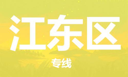 乐从镇到江东区物流专线|江东区到乐从镇货运|全程呵护