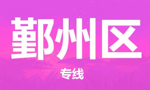 乐从镇到鄞州区物流专线|鄞州区到乐从镇货运|全程呵护