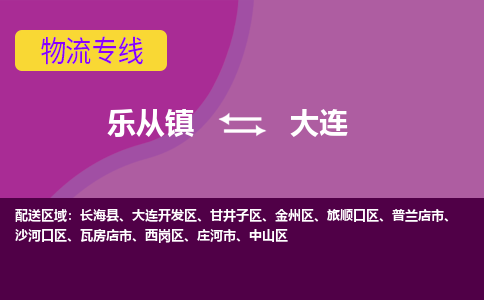 乐从镇到大连中山区物流专线-乐从镇到大连中山区货运-乐从到东北物流