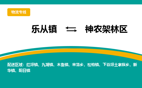 乐从镇到神农架林区物流专线|神农架林区到乐从镇货运，专车专线直达