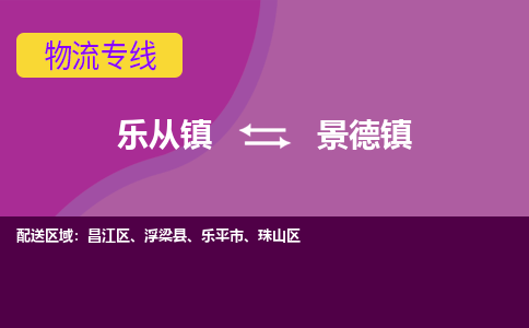 乐从镇到景德镇物流专线|景德镇到乐从镇货运，专车专线直达