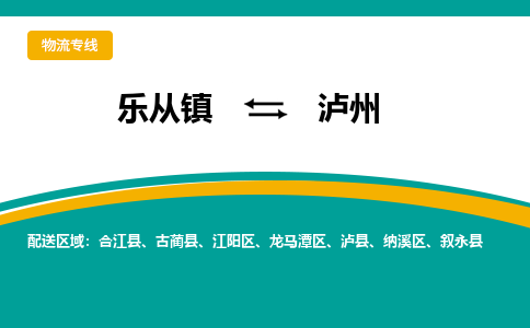 乐从镇到泸州物流专线|泸州到乐从镇货运，专车专线直达
