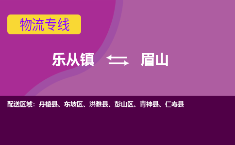乐从镇到眉山物流专线|眉山到乐从镇货运，专车专线直达