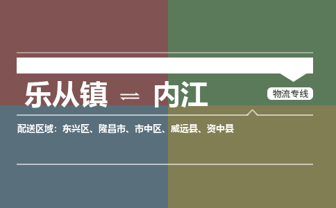乐从镇到内江物流专线|内江到乐从镇货运，专车专线直达