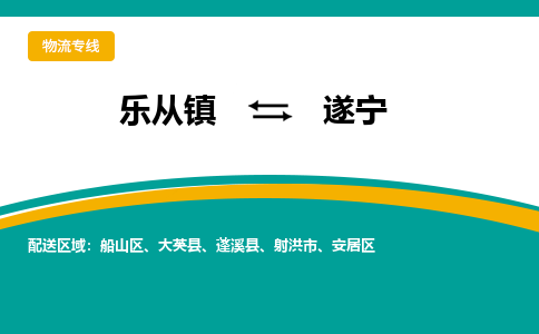 乐从镇到遂宁物流专线|遂宁到乐从镇货运，专车专线直达