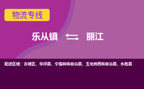 乐从镇到丽江物流专线|丽江到乐从镇货运，专车专线直达