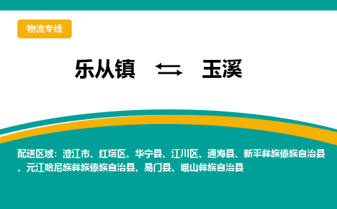 乐从镇到玉溪物流专线|玉溪到乐从镇货运，专车专线直达