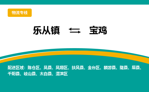 乐从镇到宝鸡物流专线|宝鸡到乐从镇货运，专车专线直达