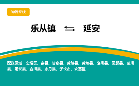 乐从镇到延安物流专线|延安到乐从镇货运，专车专线直达