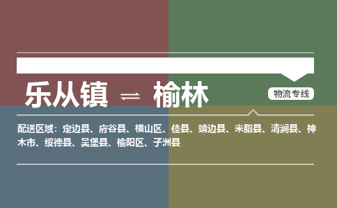 乐从镇到榆林物流专线|榆林到乐从镇货运，专车专线直达