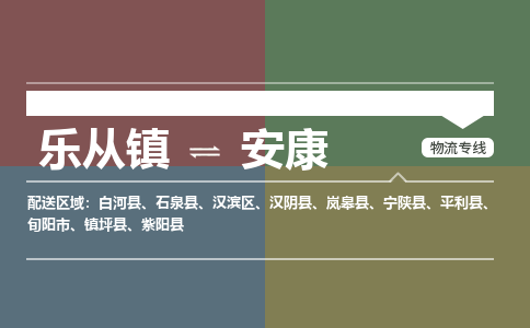 乐从镇到安康物流专线|安康到乐从镇货运，专车专线直达