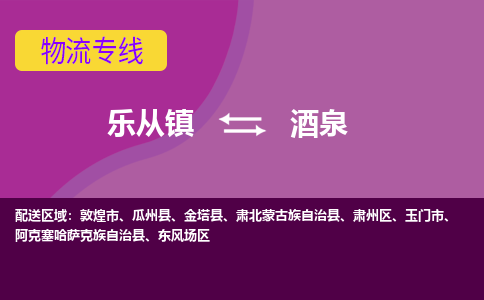 乐从镇到酒泉物流专线|酒泉到乐从镇货运，专车专线直达