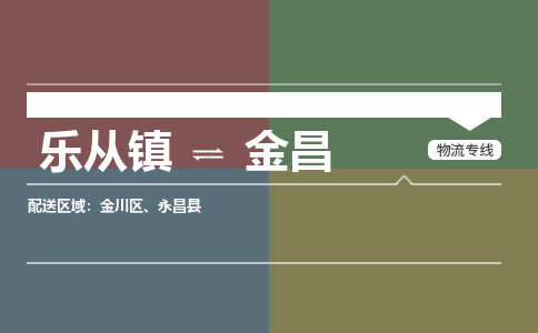 乐从镇到金昌物流专线|金昌到乐从镇货运，专车专线直达