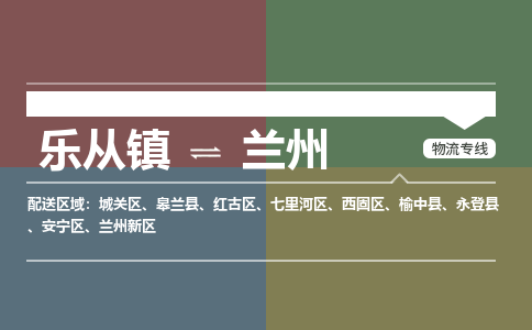 乐从镇到兰州物流专线|兰州到乐从镇货运，专车专线直达