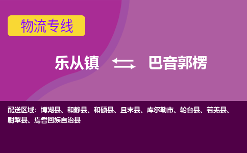乐从镇到巴音郭楞物流专线|巴音郭楞到乐从镇货运，专车专线直达