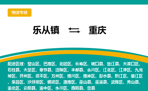 乐从镇到重庆物流专线|重庆到乐从镇货运，专车专线直达