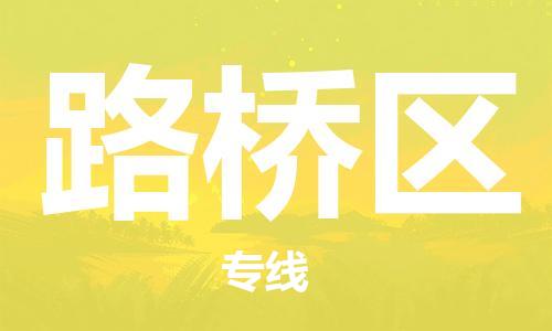 乐从镇到路桥区物流专线|路桥区到乐从镇货运|全程呵护