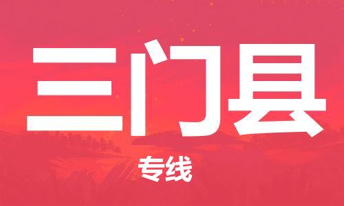 乐从镇到三门县物流专线|三门县到乐从镇货运|全程呵护 乐从镇到三门县物流专线|三门县到乐从镇货运|全程呵护