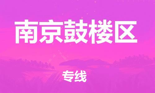 龙江镇到南京鼓楼区物流专线-龙江镇至南京鼓楼区运输公司-顺德龙江到华东物流