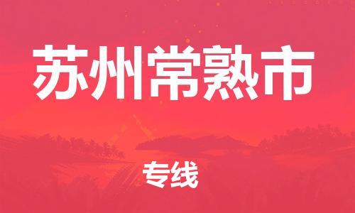 乐从镇到苏州常熟市物流专线-乐从镇至苏州常熟市运输公司-乐从到华东物流