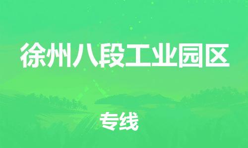 龙江镇到徐州八段工业园区物流专线-龙江镇至徐州八段工业园区运输公司-顺德龙江到华东物流