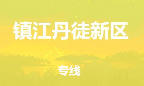 乐从镇到镇江丹徒新区物流专线-乐从镇至镇江丹徒新区运输公司-乐从到华东物流