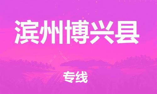 乐从镇到滨州博兴县物流专线-乐从镇至滨州博兴县运输公司-乐从到华东物流