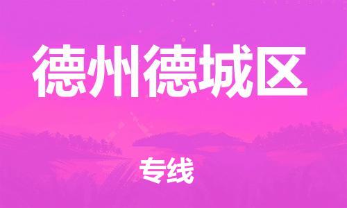 乐从镇到德州德城区物流专线-乐从镇至德州德城区运输公司-乐从到华东物流