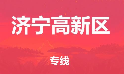 乐从镇到济宁高新区物流专线-乐从镇至济宁高新区运输公司-乐从到华东物流