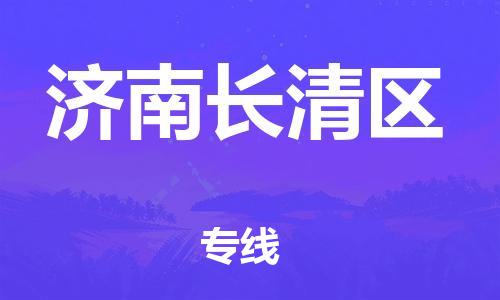 龙江镇到济南长清区物流专线-龙江镇至济南长清区运输公司-顺德龙江到华东物流