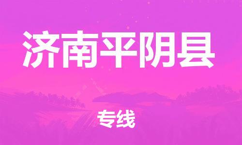乐从镇到济南平阴县物流专线-乐从镇至济南平阴县运输公司-乐从到华东物流