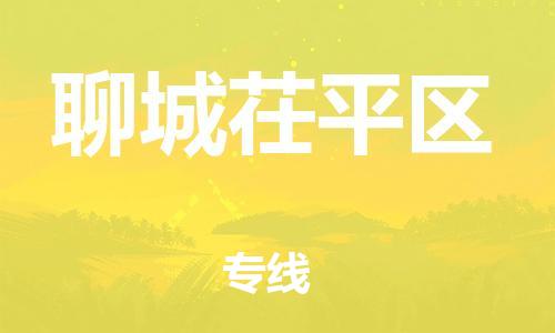 龙江镇到聊城茌平区物流专线-龙江镇至聊城茌平区运输公司-顺德龙江到华东物流