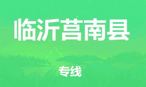 顺德区到临沂莒南县物流专线-顺德区至临沂莒南县货运,顺德区到临沂莒南县货运物流